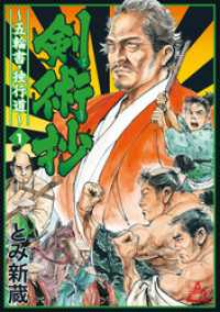 剣術抄～五輪書・独行道～ (1) SPコミックス