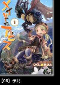 メイドインアビス（１）【分冊版】06 予兆 バンブーコミックス