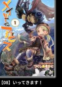 バンブーコミックス<br> メイドインアビス（１）【分冊版】08 いってきます！