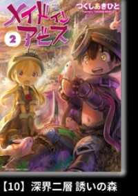 メイドインアビス 2 分冊版 10 深界二層 誘いの森 つくしあきひと 著 電子版 紀伊國屋書店ウェブストア オンライン書店 本 雑誌の通販 電子書籍ストア メイドインアビス 2 分冊版 10 深界二層 誘いの森 つくしあきひと 著 電子版 紀伊國屋書店ウェブストア オンライン書店 本 雑誌の通販 電子書籍ストア