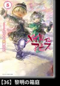 メイドインアビス 5 分冊版 36 黎明の箱庭 つくしあきひと 著 電子版 紀伊國屋書店ウェブストア オンライン書店 本 雑誌の通販 電子書籍ストア メイドインアビス 5 分冊版 36 黎明の箱庭 つくしあきひと 著 電子版 紀伊國屋書店ウェブストア オンライン書店 本 雑誌の通販 電子書籍ストア