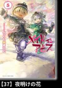 バンブーコミックス<br> メイドインアビス（５）【分冊版】37 夜明けの花