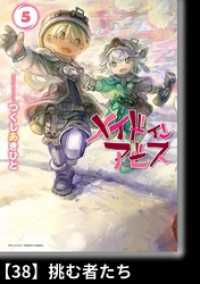 バンブーコミックス<br> メイドインアビス（５）【分冊版】38 挑む者たち