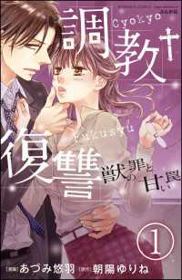 調教復讐 獣の罪と甘い罠(分冊版)