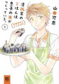 澤飯家のごはんは息子の光がつくっている。簡単家めしレシピ付き (1) バーズコミックス　スペシャル