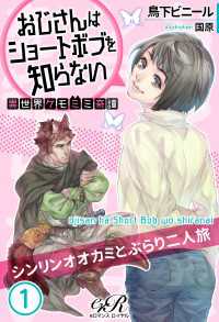 おじさんはショートボブを知らない［１］　異世界ケモミミ奇譚シンリンオオカミとぶらり二人旅