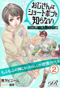 おじさんはショートボブを知らない［２］　異世界ケモミミ奇譚もふもふの神になったらしいが欲情されてる