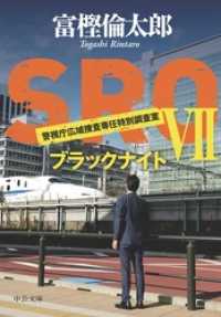 中公文庫<br> ＳＲＯ７　ブラックナイト