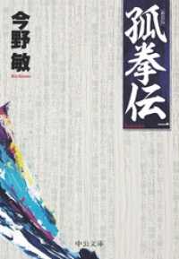 孤拳伝（一）　新装版