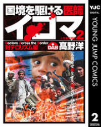 国境を駆ける医師イコマ 2 ヤングジャンプコミックスDIGITAL