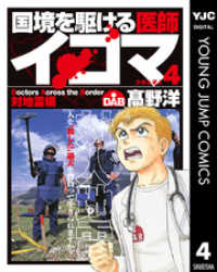 国境を駆ける医師イコマ 4 ヤングジャンプコミックスDIGITAL