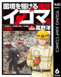 【中古】 国境を駆ける医師イコマ ４/集英社/高野洋 国境を駆ける医師イコマ 4」による検索結果 - 紀伊國屋書店