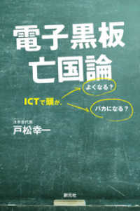 電子黒板亡国論 ＩＣＴで頭が、よくなる？バカになる？