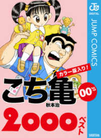 ジャンプコミックスDIGITAL<br> こち亀00’s 2000ベスト