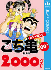 こち亀00 S 00ベスト 秋本治 著者 電子版 紀伊國屋書店ウェブストア オンライン書店 本 雑誌の通販 電子書籍ストア