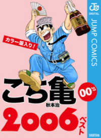 ジャンプコミックスDIGITAL<br> こち亀00’s 2006ベスト