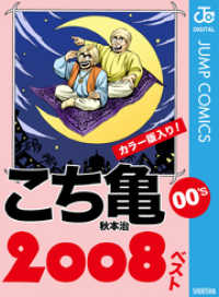 ジャンプコミックスDIGITAL<br> こち亀00’s 2008ベスト