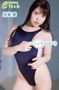 真東愛「マシュマロぽろり」