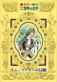 カラー名作　少年少女世界の文学<br> カラー名作　少年少女世界の文学　トム・ソーヤーの冒険