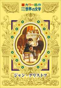 カラー名作　少年少女世界の文学<br> カラー名作　少年少女世界の文学　ジャン・クリストフ