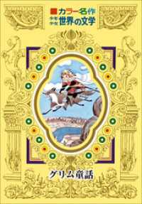カラー名作　少年少女世界の文学　グリム童話 カラー名作　少年少女世界の文学