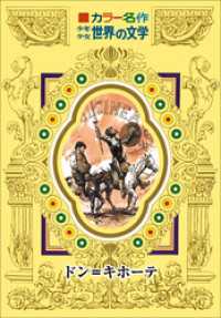 カラー名作　少年少女世界の文学　ドン＝キホーテ カラー名作　少年少女世界の文学