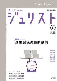 ジュリスト2015年8月号 ジュリスト