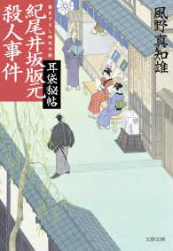 紀尾井坂版元殺人事件　耳袋秘帖 文春文庫