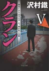 中公文庫<br> クランV　警視庁渋谷南署巡査・足ヶ瀬直助の覚醒