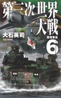 第三次世界大戦６　香港革命 C★NOVELS