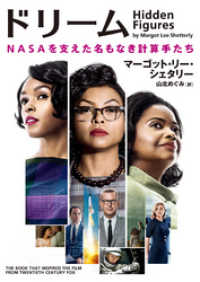 ドリーム　NASAを支えた名もなき計算手たち ハーパーBOOKS