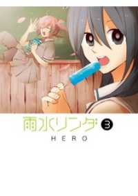 ガンガンコミックスONLINE<br> 雨水リンダ 3巻