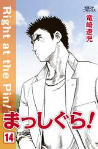 ビヨンドコミックス<br> まっしぐら！ 14