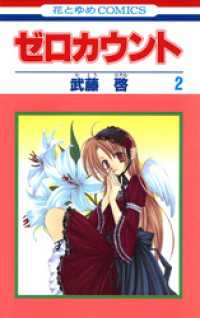 ゼロカウント　2巻 花とゆめコミックス
