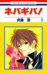 花とゆめコミックス<br> ネバギバ！　3巻