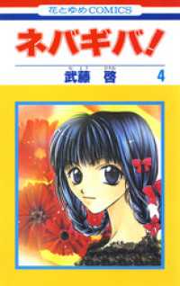 ネバギバ！　4巻 花とゆめコミックス