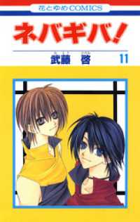 花とゆめコミックス<br> ネバギバ！　11巻