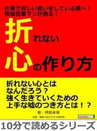 仕事で苦しい思いをしている君へ 現役営業マンが語る 折れない心の作り方 袴田未来 Mbビジネス研究班 電子版 紀伊國屋書店ウェブストア オンライン書店 本 雑誌の通販 電子書籍ストア