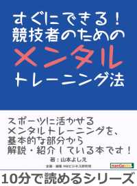 すぐにできる 競技者のためのメンタルトレーニング法 山本よしえ Mbビジネス研究班 電子版 紀伊國屋書店ウェブストア オンライン書店 本 雑誌の通販 電子書籍ストア