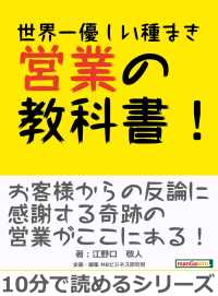 世界一優しい種まき営業の教科書！