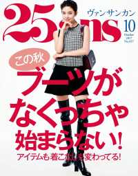25ans　2017年10月号