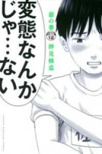 惡の華　分冊版（１２）