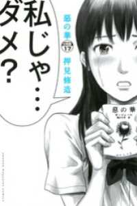 惡の華　分冊版（１７）