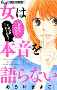フラワーコミックスα<br> 女は本音を語らない