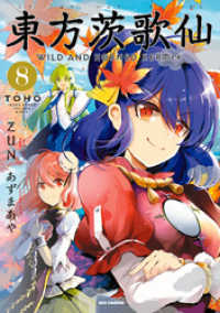 東方茨歌仙 Wild And Horned Hermit 8 あずまあや 漫画 ｚｕｎ 原作 電子版 紀伊國屋書店ウェブストア オンライン書店 本 雑誌の通販 電子書籍ストア