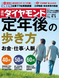 週刊ダイヤモンド<br> 週刊ダイヤモンド 17年9月2日号