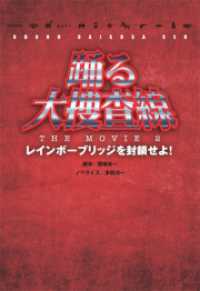 踊る大捜査線（３） - ＴＨＥ　ＭＯＶＩＥ２　レインボーブリッジを封鎖せよ 扶桑社