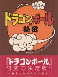 『ドラゴンボール』の秘密　エディターズカット版