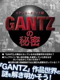 gantz の秘密 エディターズカット版 gantz研究会 著 電子版 紀伊國屋書店ウェブストア オンライン書店 本 雑誌の通販 電子書籍ストア gantz の秘密 エディターズカット版 gantz研究会 著 電子版 紀伊國屋書店ウェブストア オンライン書店 本 雑誌の通販 電子書籍ストア