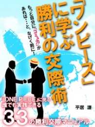 「ワンピース」に学ぶ　勝利の交際術